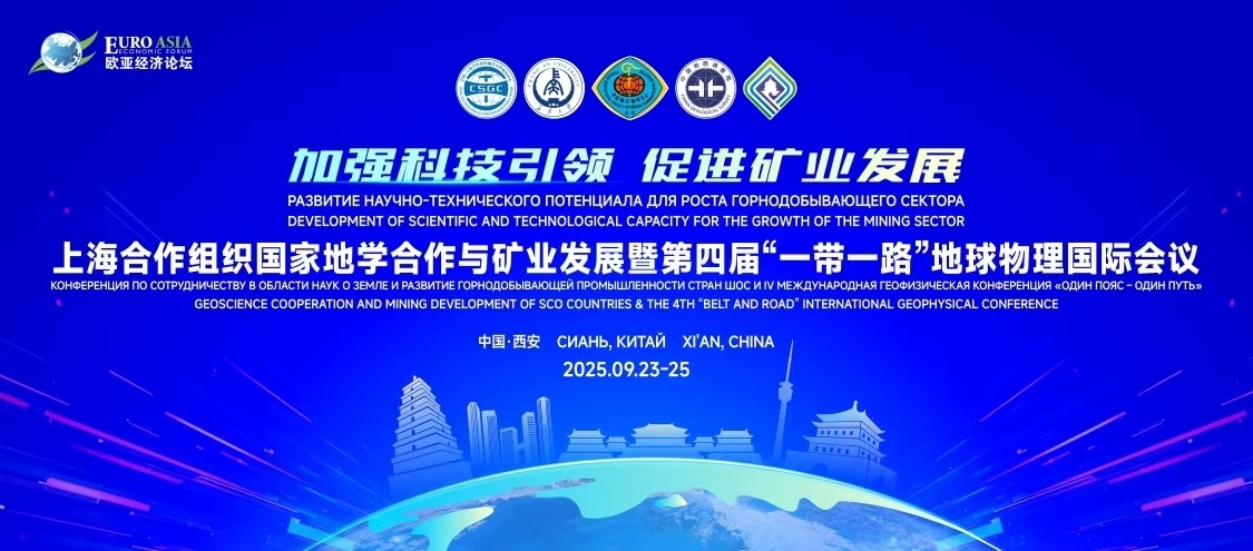 上海合作组织国家地学合作与矿业发展大会暨第四届一带一路 地球物理国际会议 