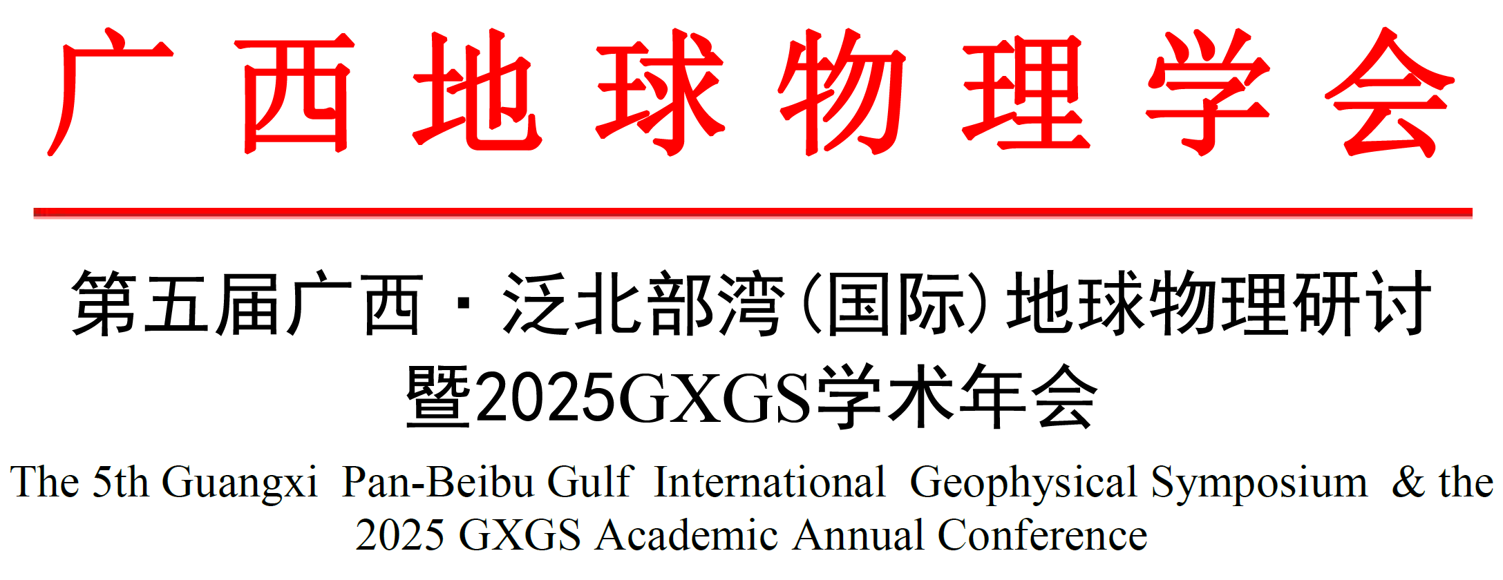 The 5th Guangxi Pan-Beibu Gulf International Geophysical Symposium & the 2025 GXGS Academic Annual Conference 